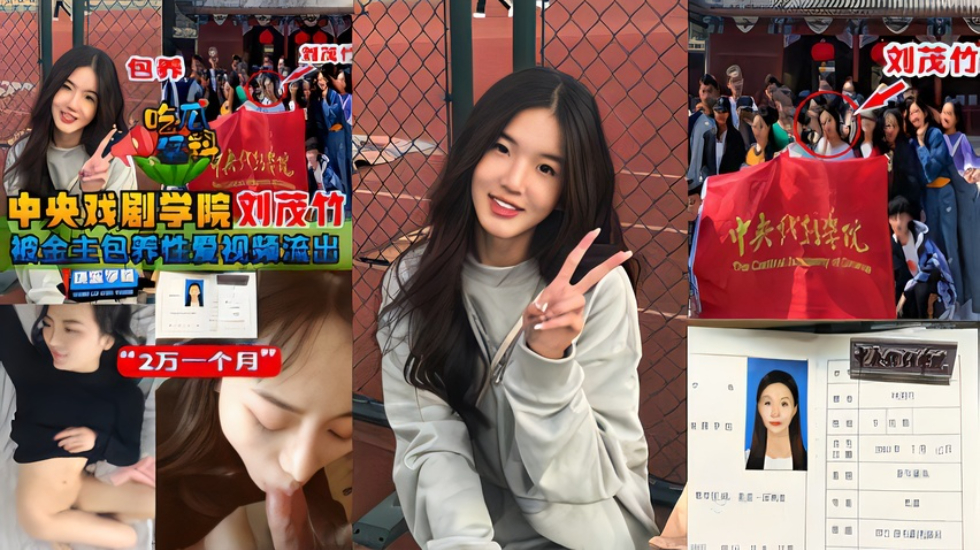 中央戏剧学院“刘茂竹被金主爸爸包养,拍摄性爱视频流出,包养费2万一个月 中央戏剧学院“刘茂竹被金主爸爸包养,拍摄性爱视频流出,包养费2万一个月