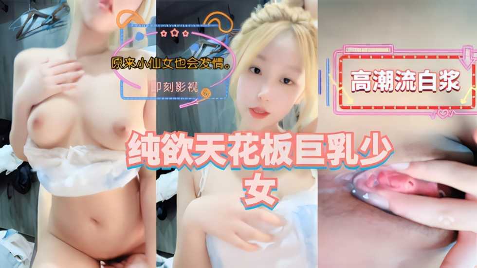 纯欲天花板巨乳少女是不是你梦中意淫的对象 纯欲天花板巨乳少女是不是你梦中意淫的对象