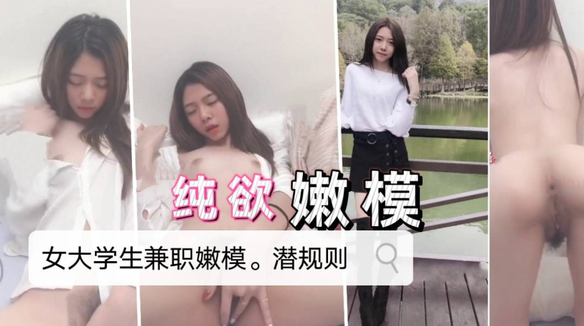 嫩模小母狗私拍18岁,大学生兼职被潜规则 嫩模小母狗私拍18岁,大学生兼职被潜规则