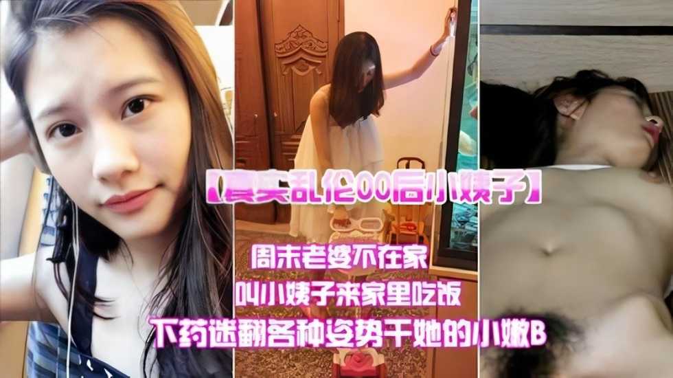 【真实乱伦】哄骗小姨子来吃饭各种姿势干她小嫩B 【真实乱伦】哄骗小姨子来吃饭各种姿势干她小嫩B