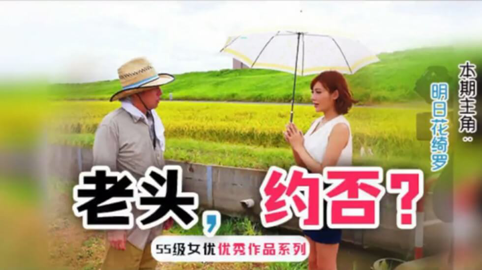 【中文解说】勾引已婚人士的明日花}