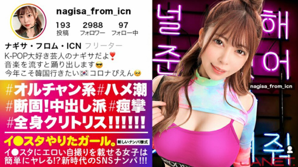 【有码】JNT-015、イスタにエロい自撮りを載せる、K-POP女子をSNSナンパ！}