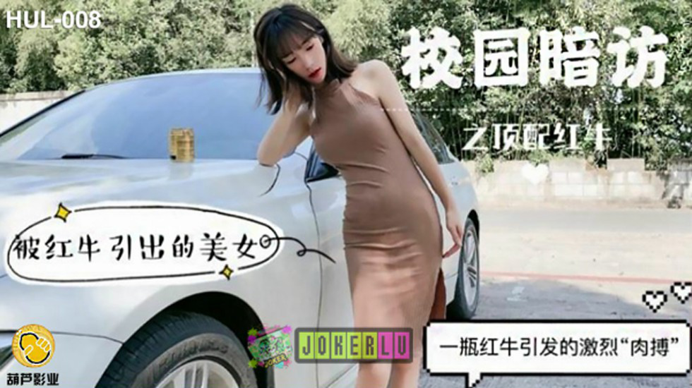 葫芦影业 HLW008 校园暗访之顶配红牛}