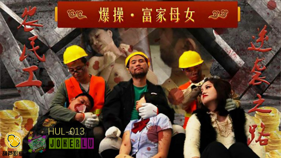 葫芦影业 HLW0013 三个农民工KTV修空调被羞辱当着父亲的面群P高傲母女}