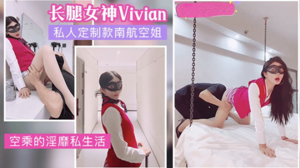 网红女神vivian姐私人定制南航空姐的淫荡生活}