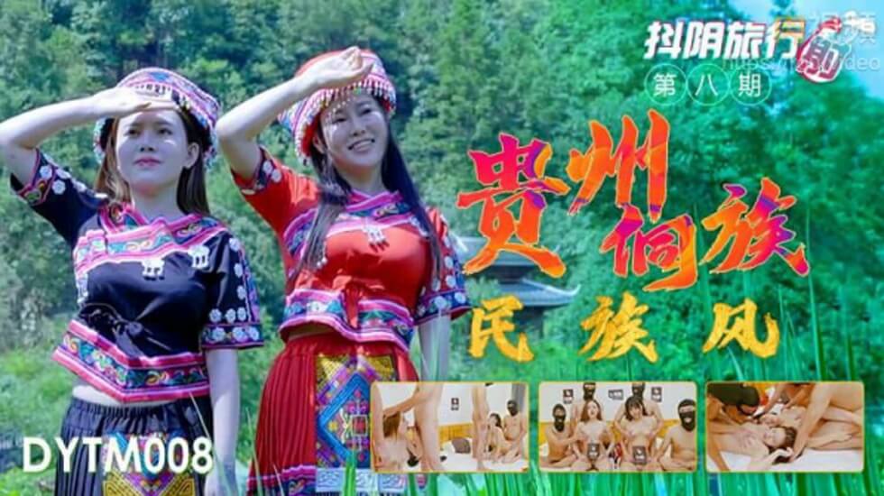 天美传媒-抖音旅行射第8期贵州侗族民族风}
