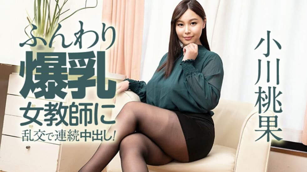 【无码】ふんわり爆乳女教師に乱交で連続中出し！}