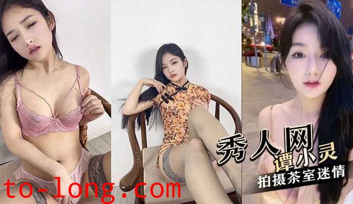 极高颜值秀人网红美女谭小灵，与摄影师在茶室拍摄茶室迷情}