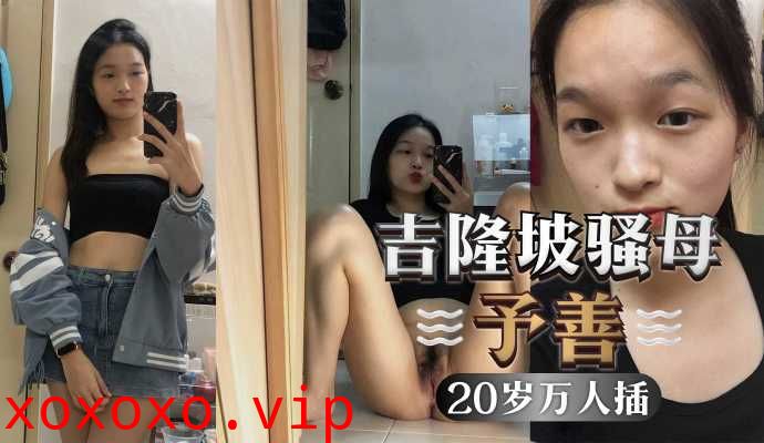 吉隆坡予善，只要是陌生人，都不会拒绝被操，才20岁以和20个男人玩过}