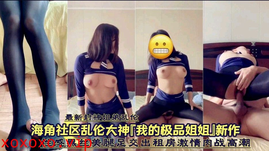 姐弟乱伦 性感黑丝美腿足交出租房激情肉战高潮}