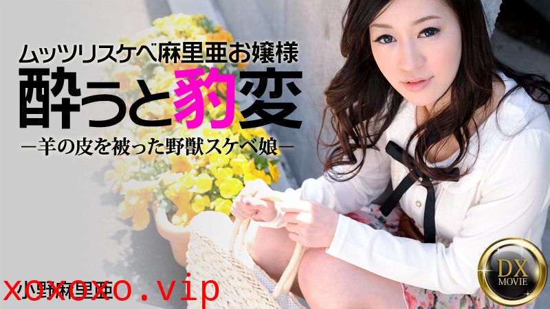 HEYZO-0330被帶回去的好色小姐 小野麻里亜}