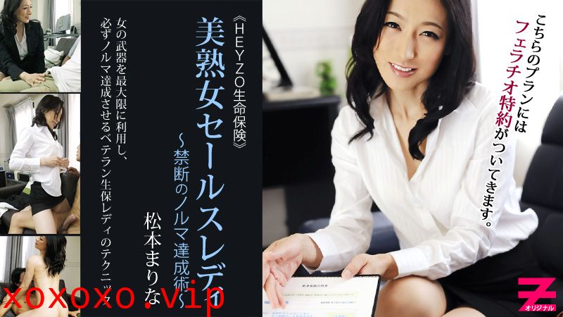 HEYZO-0304美熟女保険銷售夫人 松本まりな}