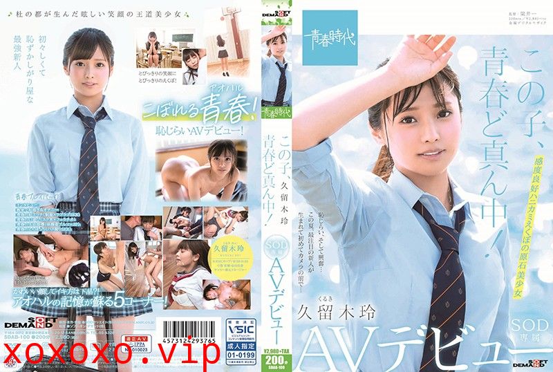 この子、青春ど真ん中！ 久留木玲 SOD専属 AVデビュー}