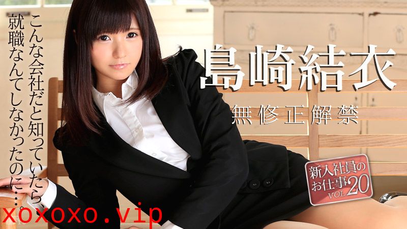 加勒比020516-090新員工的工作Vol.20 島崎結衣}