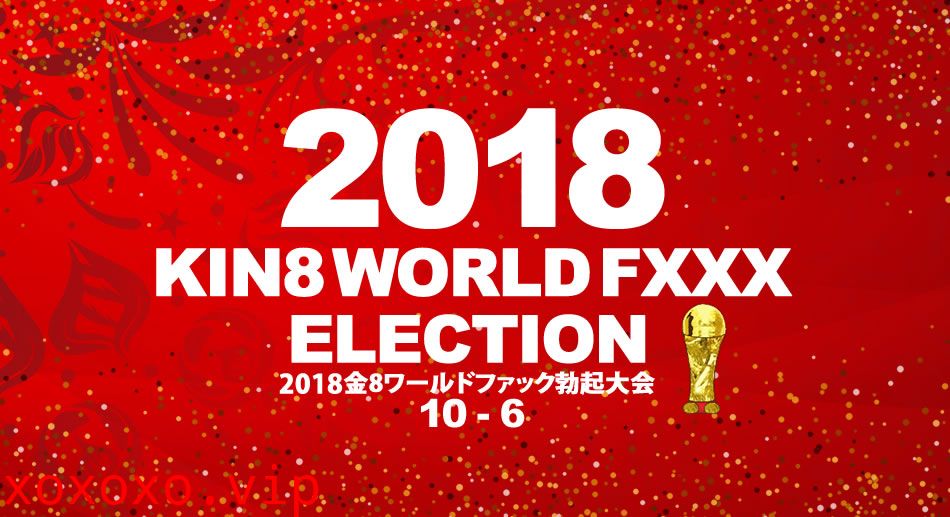 金8天國1945 2018金8ワールドファック勃起大会}