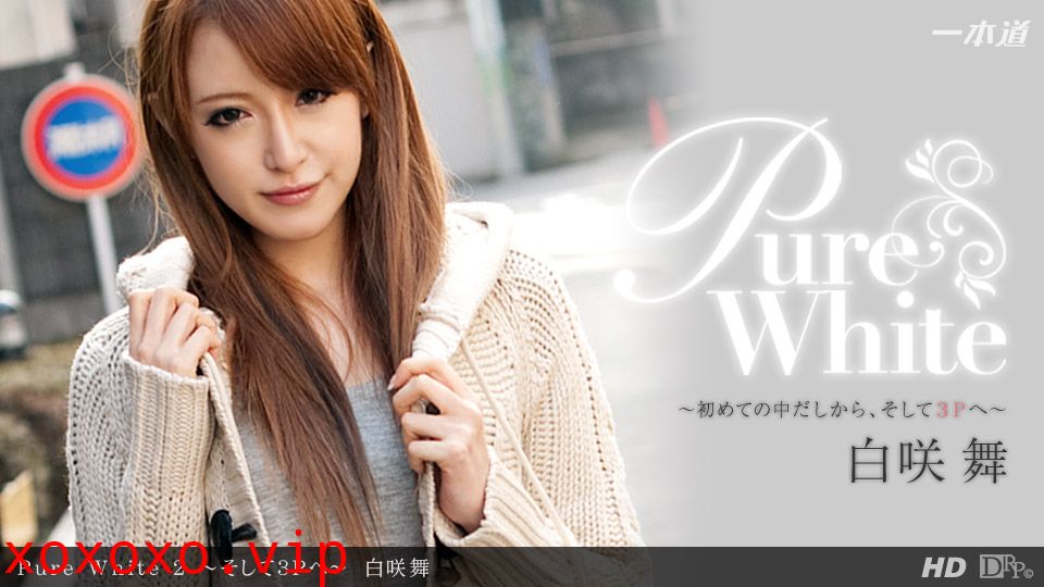 一本道041712-318 Pure White 2~そして3Pへ~白咲舞}