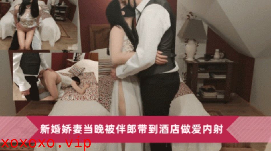 新婚娇妻当晚被伴郎带到酒店做爱内射}