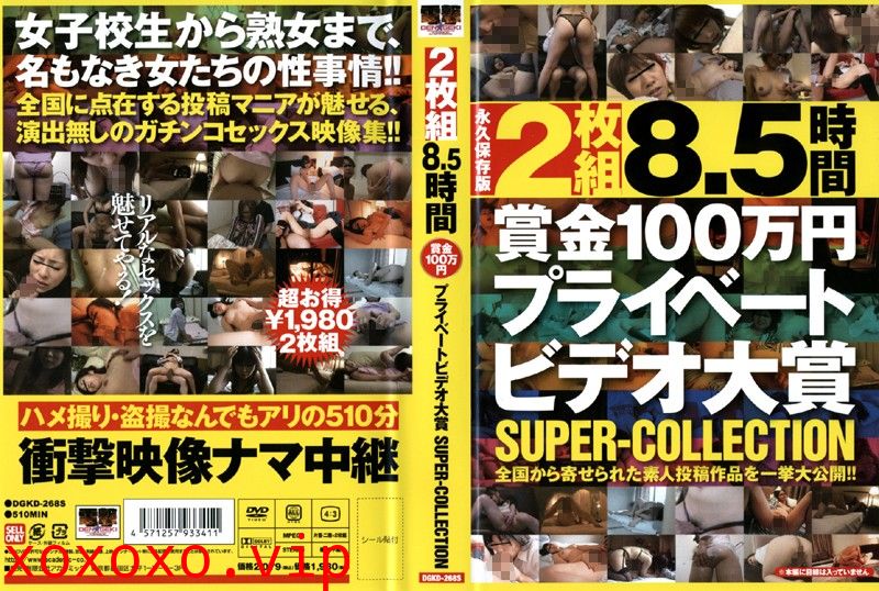 8.5時間 賞金100万円プライベートビデオ大賞 SUPER-COLLECTION}