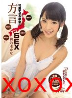 「かなのこと好きっちゃろ」可愛すぎる彼女と方言SEX 青森弁！京都弁！関西弁！博多弁！全編『方言』でALL主観！ 桃乃木かな}