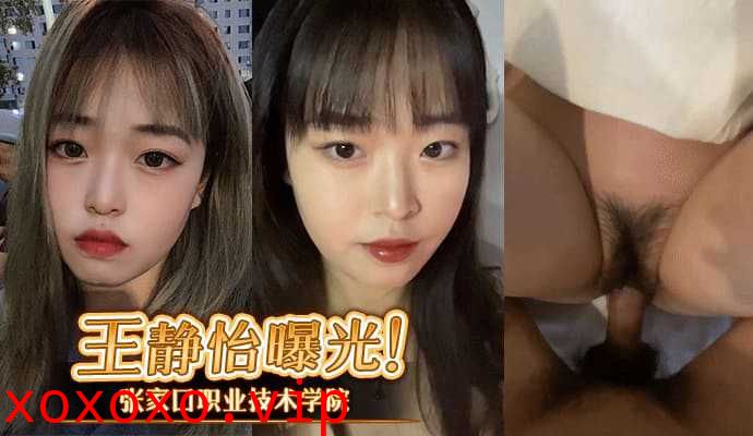 张家口职业技术学院王静怡生活中的乖乖女，床上做爱风骚至极，被男友曝光}