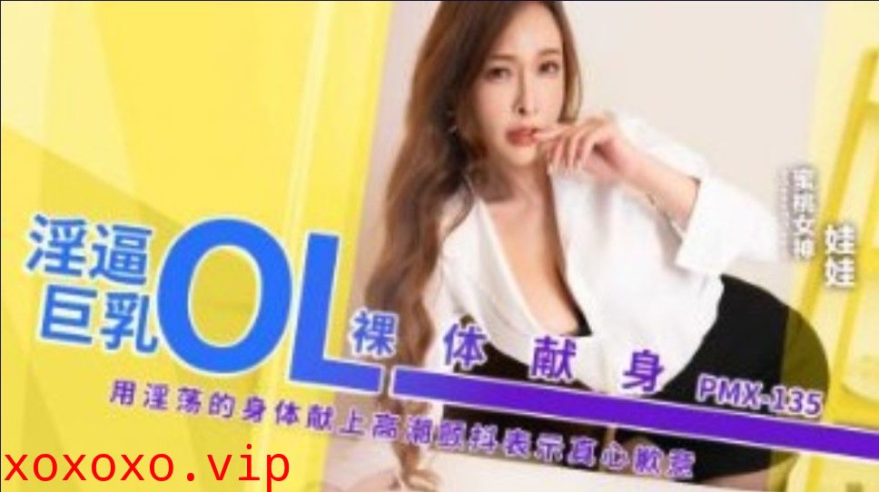 蜜桃影业-淫逼巨乳OL裸体献身}