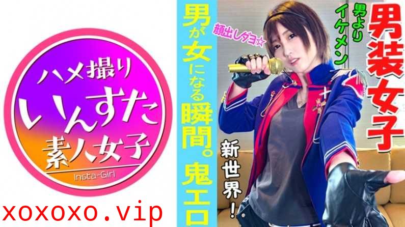 【素人個撮】我々はついに最高の女性と遭遇した！男性よりイケメン「男裝アイドル」とホテルで個人撮影SEX。男裝女子が墮ちるのが究極エロい♀【素人・個人撮影】}