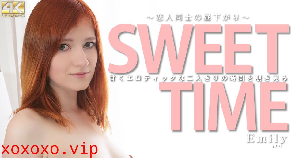 エミリー 甘くエロティックな二人きりの時間を覗き見る SWEET TIME　恋人同士の昼下がり Emily}