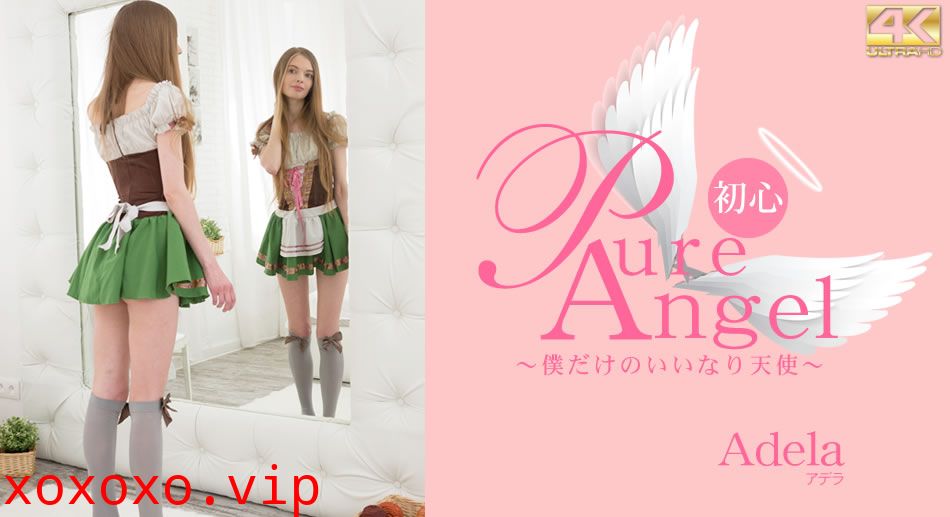 デラ Pure Angel 僕だけの言いなり天使 Adela}