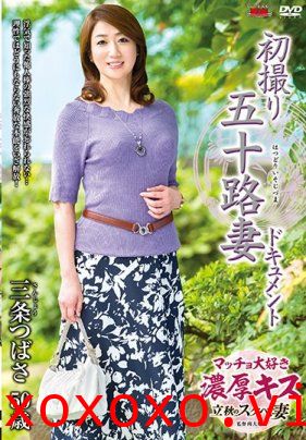 初拍50歲人妻檔案 三條翼}