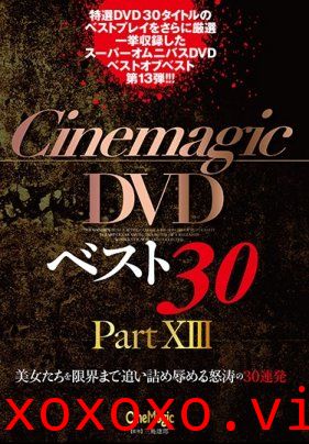 Cinemagic DVDベスト30 PartXIII}