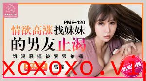 蜜桃传媒PME120情欲高涨找妹妹的男友止渴}