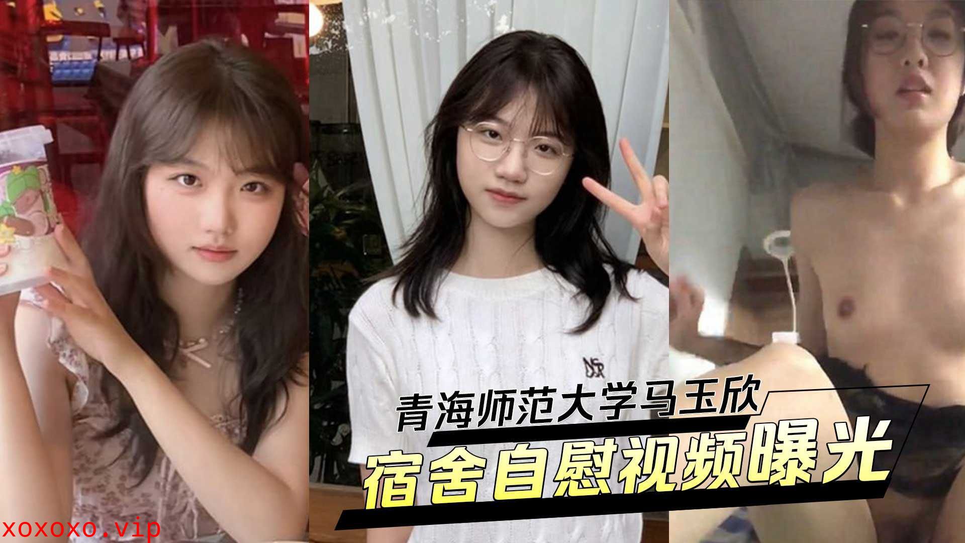 青海师范大学马玉欣，清纯校花变身反差婊！被男友调教宿舍自慰视频曝光！}