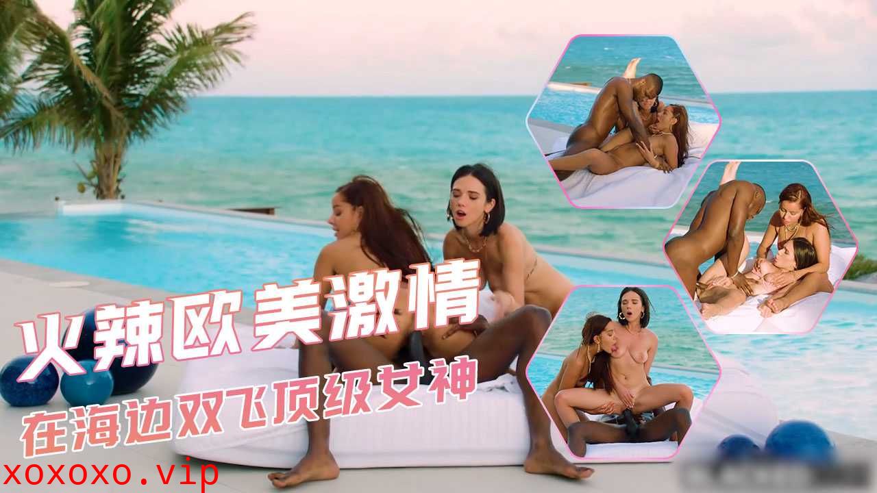 火辣欧美激情 在海边双飞顶级女神}