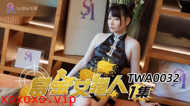 SA国际传媒TWA0032-赏金女猎人}