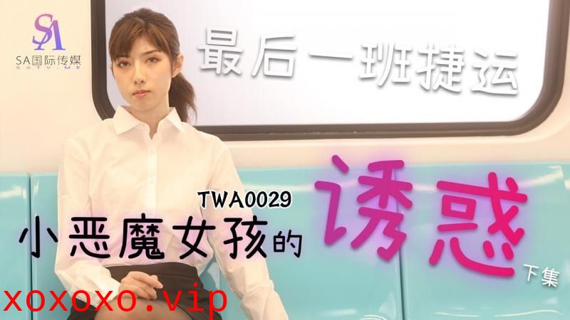 SA国际传媒TWA0029-捷运小恶魔女2}