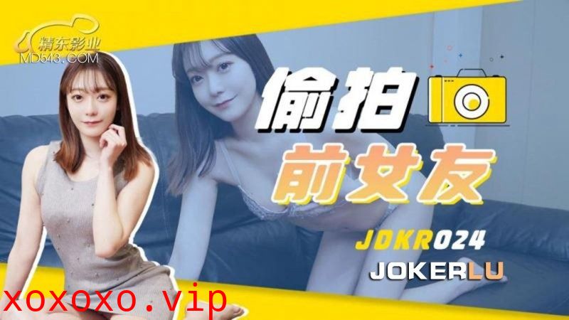 精东影业JDKR024-偷拍前女友}