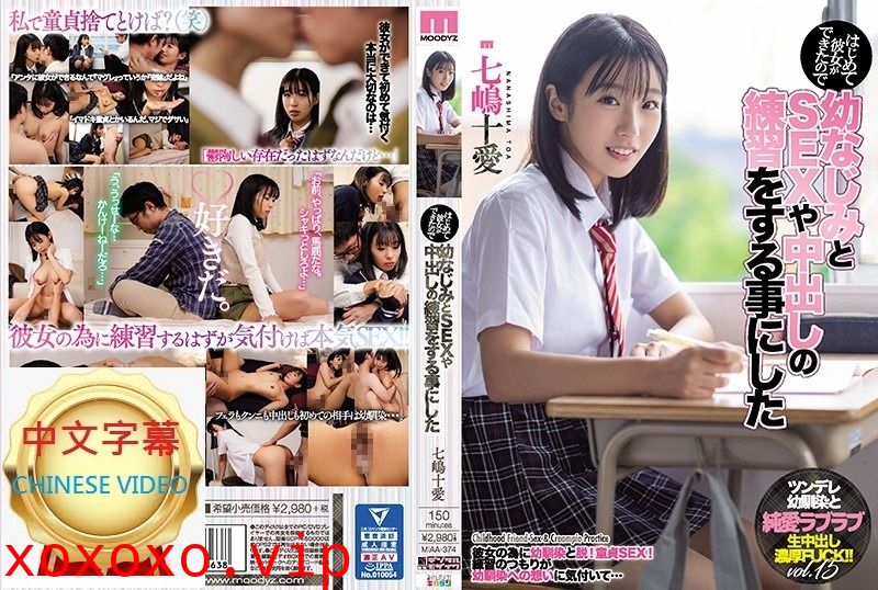 MIAA-374C 第一次交到女朋友所以找青梅竹馬練習SEX和中出 七嶋十愛}