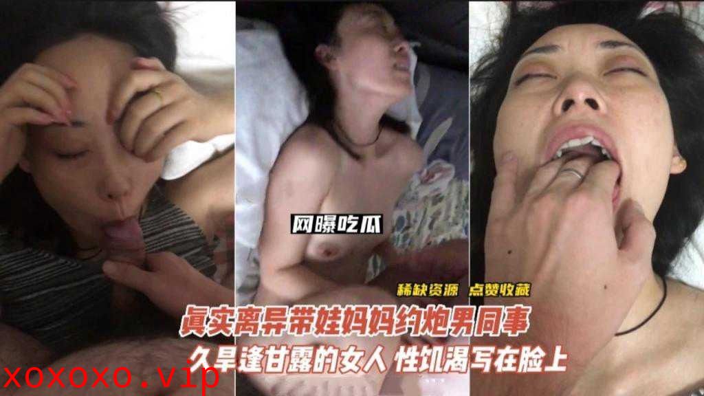 真实离异带娃妈妈约炮男同事，酒逢甘露的女人}