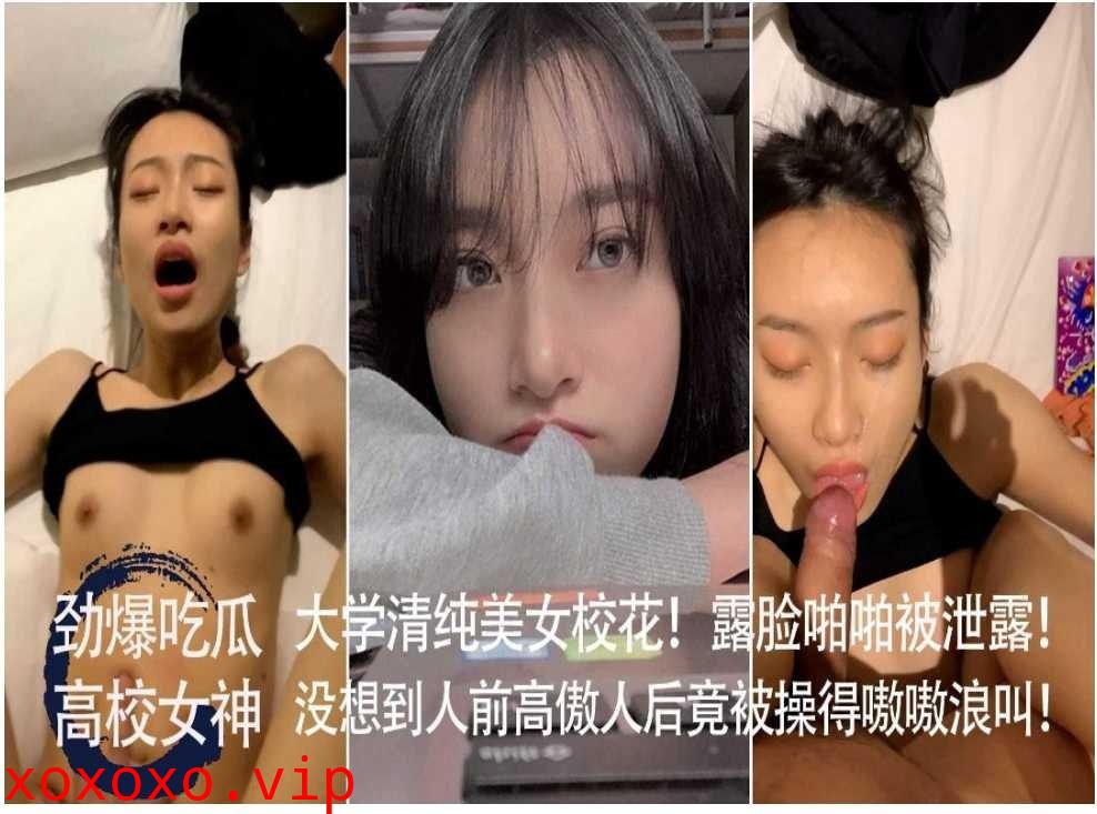 大学清纯美女校花 露脸啪啪被泄露}