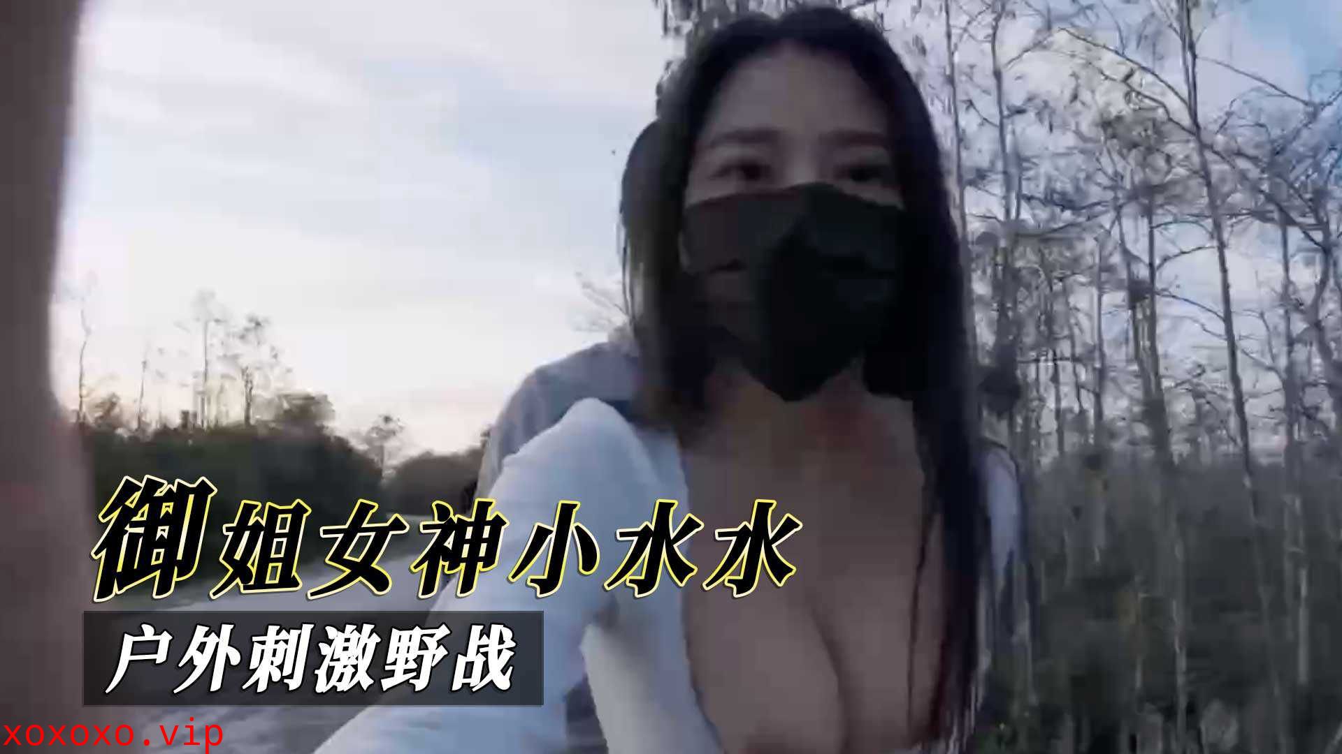 御姐女神小水水，户外刺激野战}