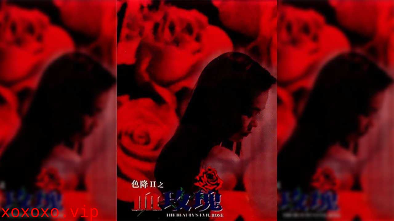 香港-色降2之血玫瑰}