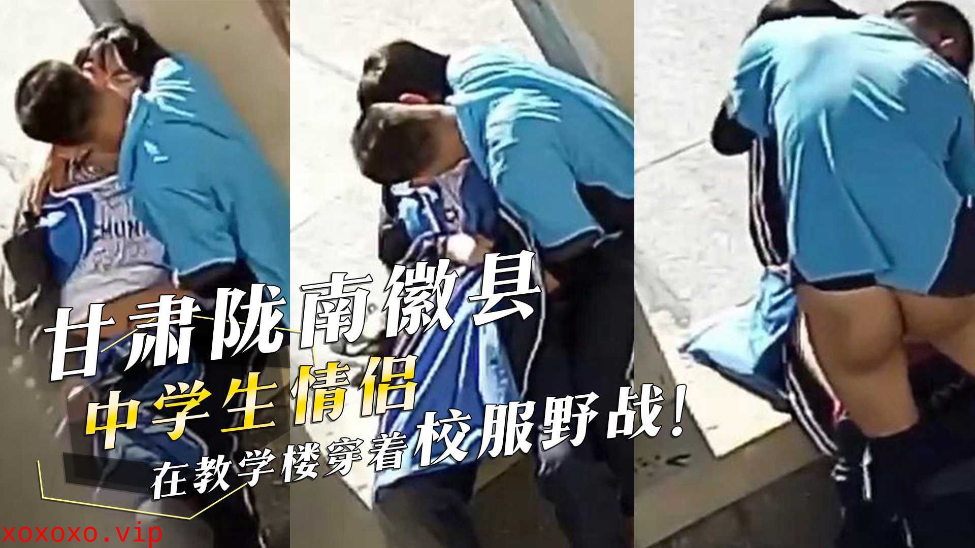 甘肃陇南徽县四中学生情侣在教学楼穿着校服野战！男生酷爱喝女生淫水！偷拍视频流出！}