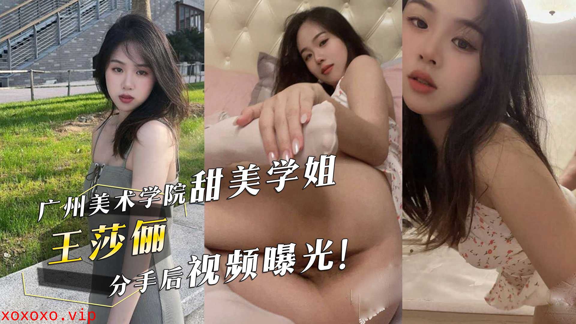 广州美术学院甜美学姐『王莎俪』的惊人反差！床上撅起屁股求男友操她，分手后视频曝光！}