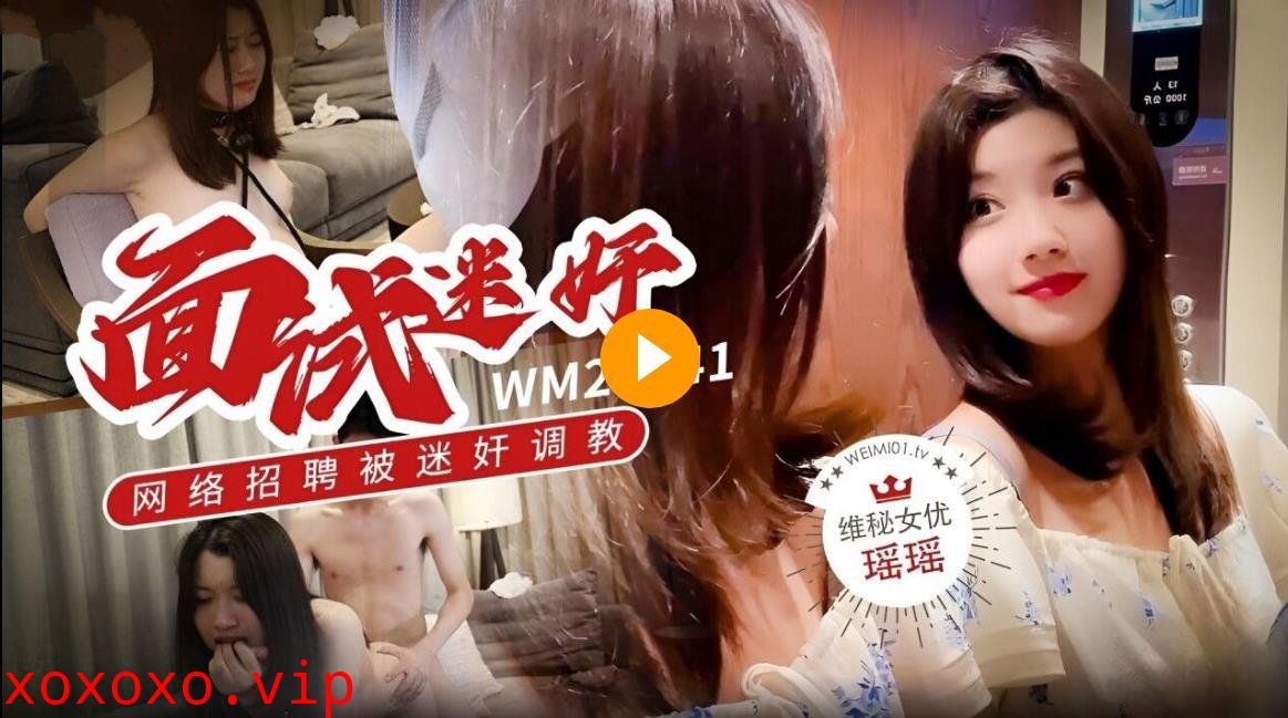 维密原创面试迷奸❤️大学生美女瑶瑶网络招聘兼职模特被迷奸调教}