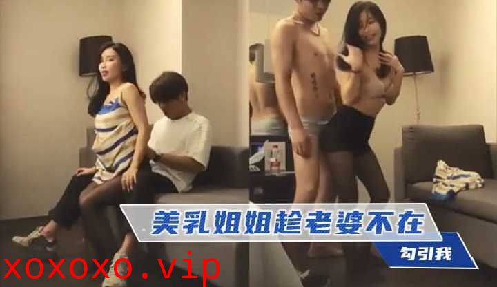 美乳姐姐趁老婆不在勾引我}