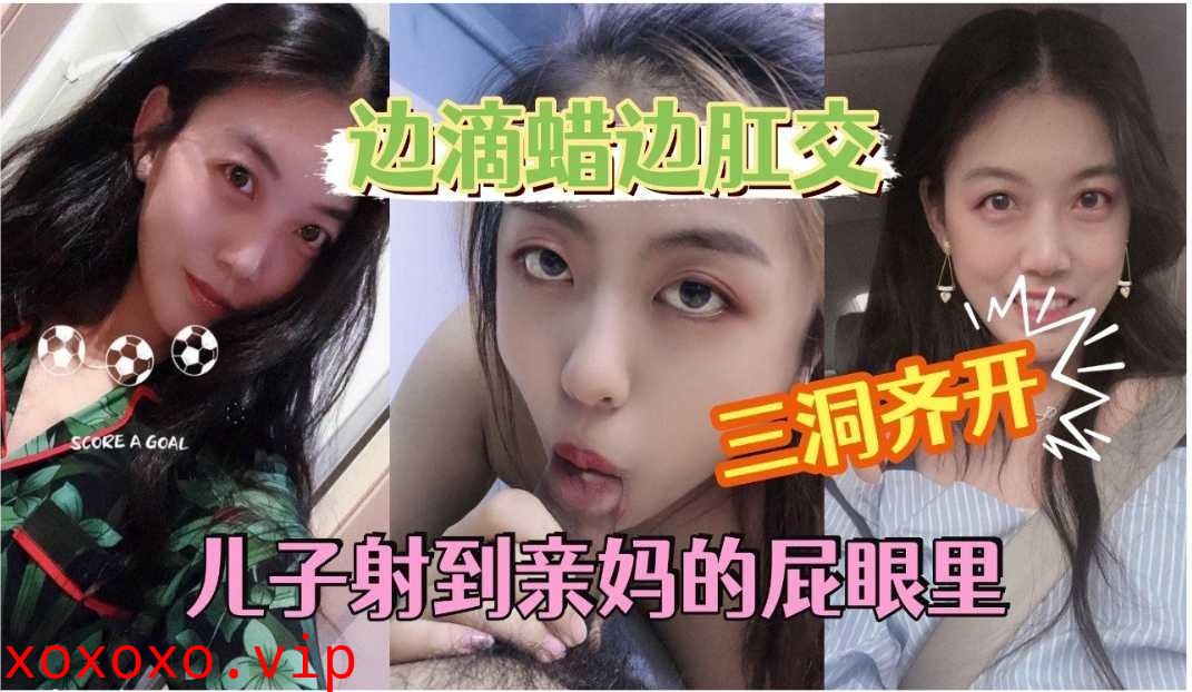 儿子射到亲妈的屁眼里}