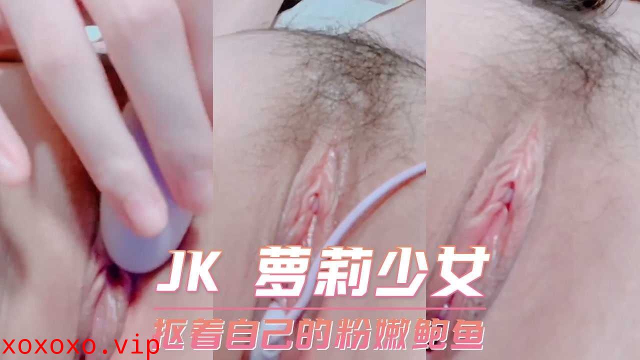 JK萝莉少女，扣着自己的粉嫩鲍鱼}