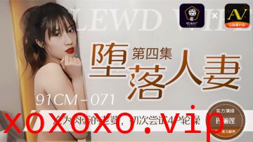 国产AV 91制片厂 91CM071 堕落人妻4 玛丽莲的啊!}