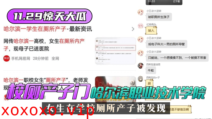 【11.29惊天大瓜】”校厕产子门“哈尔滨职业技术学院，女生在学校厕所产子被发现！}