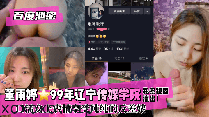 【百度泄密】董雨婷⭐99年辽宁传媒学院!私密视图流出！口活女上表情享受纯纯的反差婊}